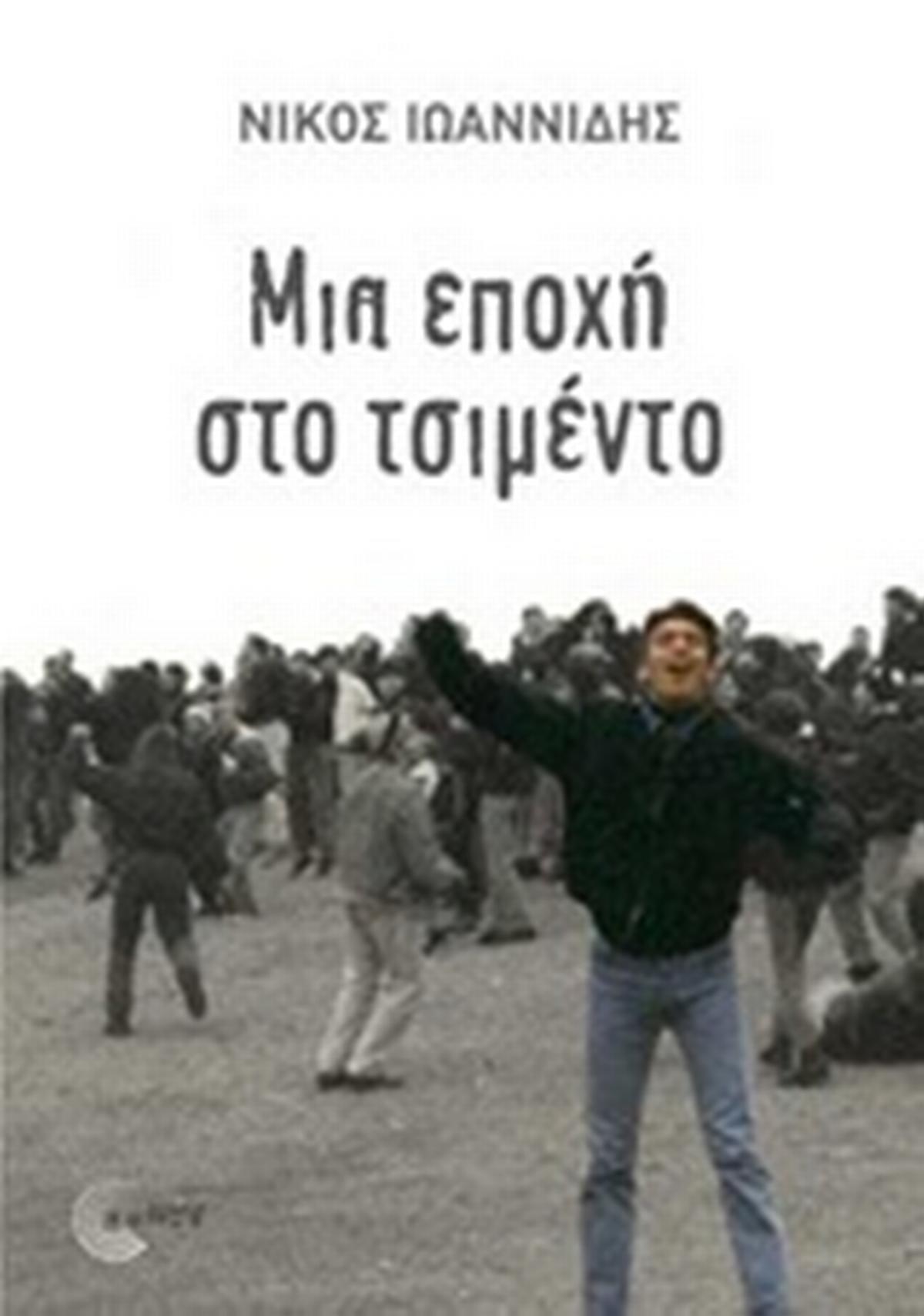 Μια εποχή στο τσιμέντο