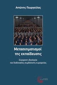Μετασχηματισμοί της εκπαίδευσης
