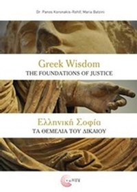 Ελληνική σοφία: Τα θεμέλια του δικαίου