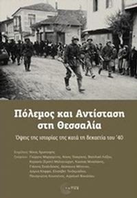 Πόλεμος και αντίσταση στη Θεσσαλία