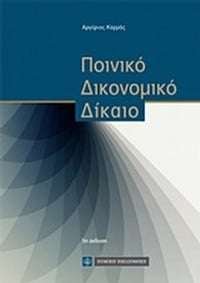 Ποινικό δικονομικό δίκαιο