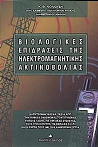 Βιολογικές επιδράσεις της ηλεκτρομαγνητικής ακτινοβολίας
