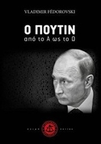 Ο Πούτιν από το Α ως το Ω Ο Πούτιν από το Α ως το Ω
