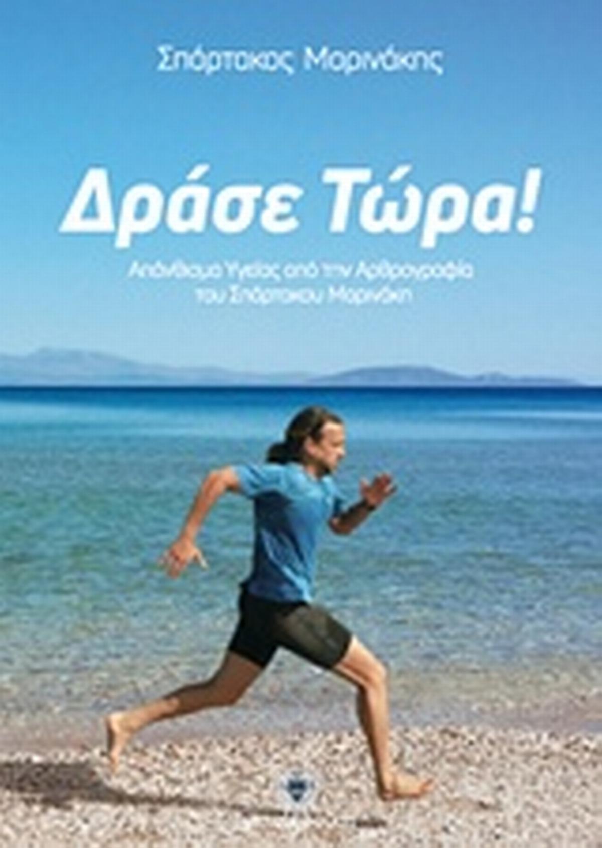 Δράσε τώρα!