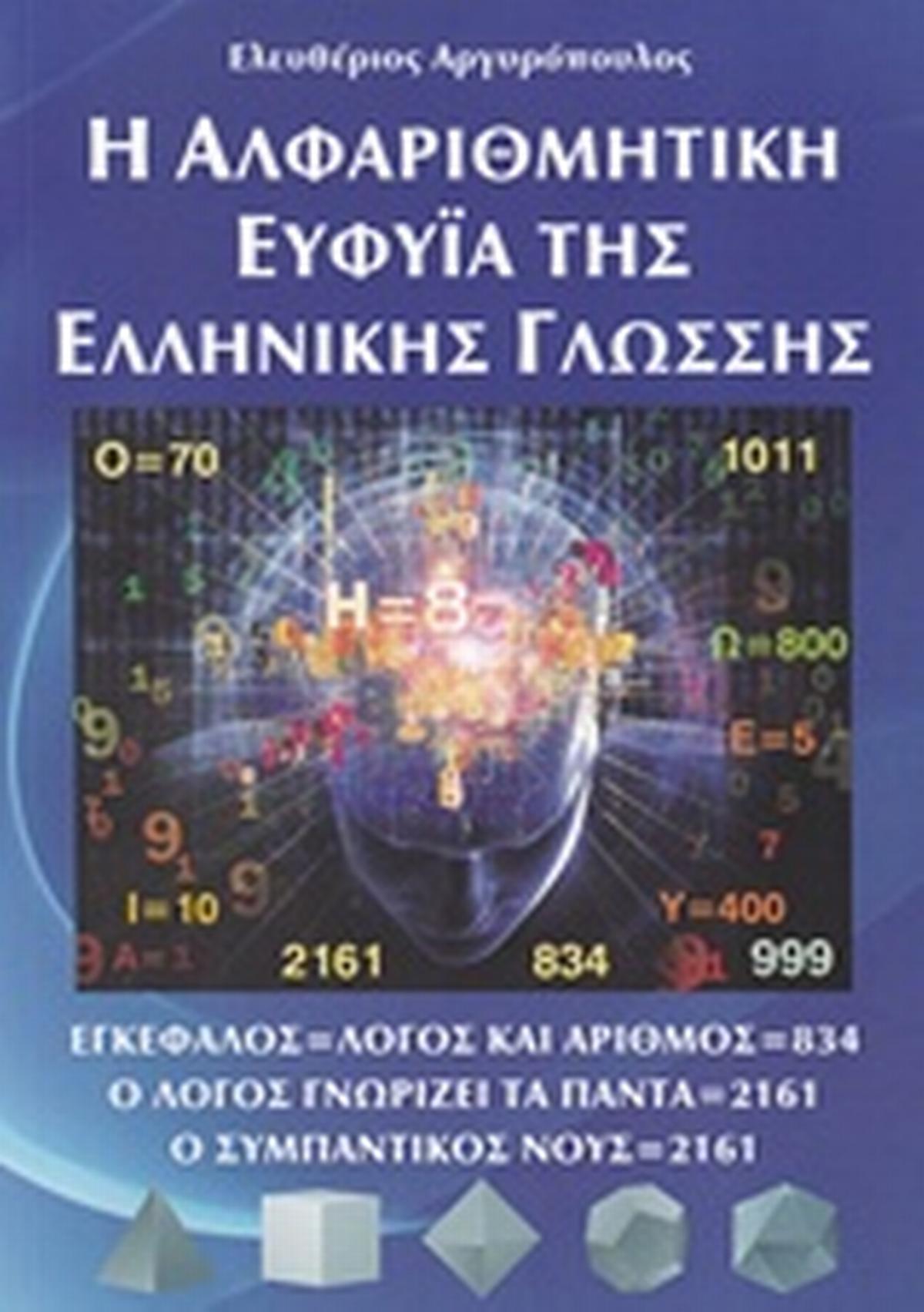 Η αλφαριθμητική ευφυΐα της ελληνικής γλώσσης