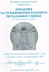 Αποδείξεις για τη μαθηματική κατασκευή της ελληνικής γλώσσας