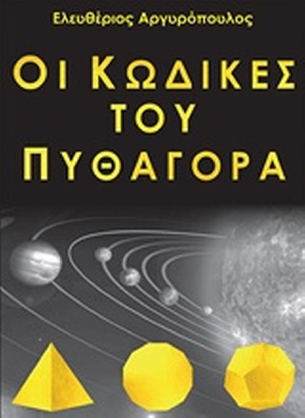 Οι κώδικες του Πυθαγόρα