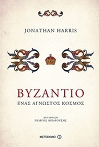 Βυζάντιο