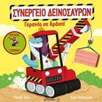 Γερανός σε δράση!