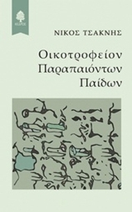 Οικοτροφείον παραπαιόντων παίδων