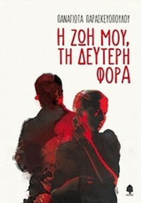 Η ζωή μου, δεύτερη φορά