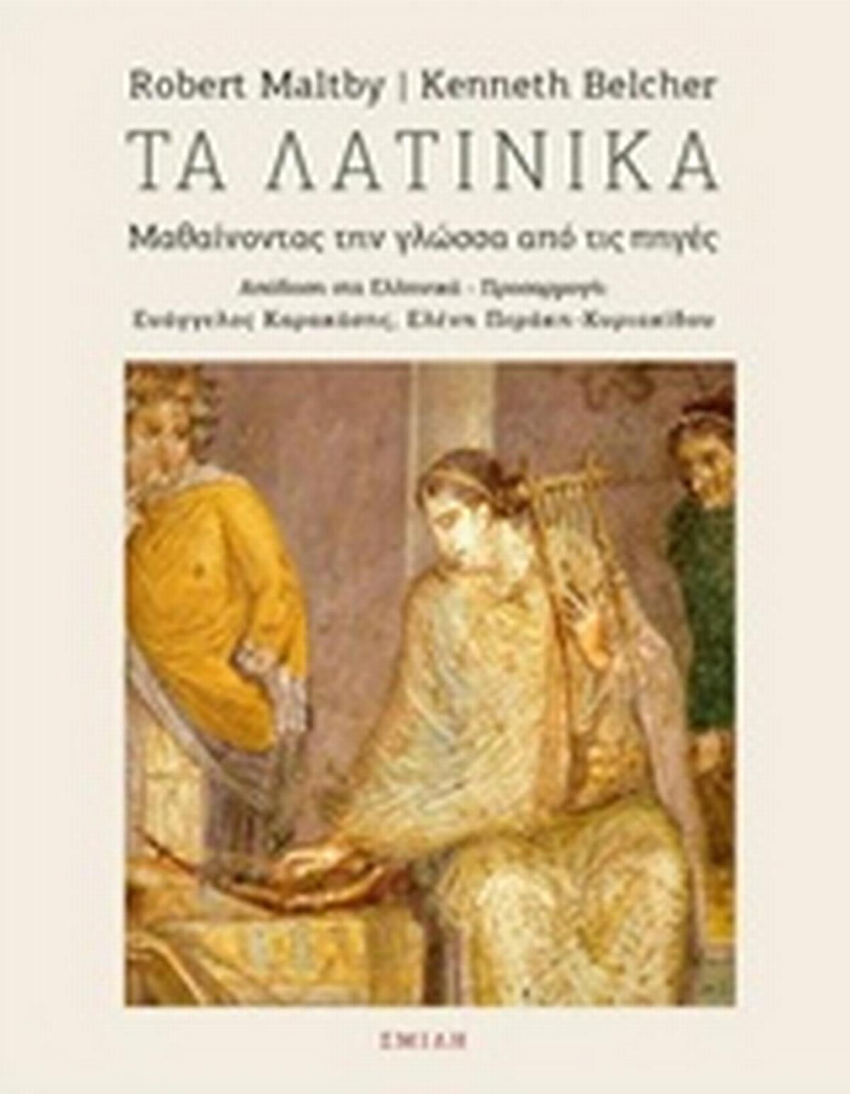 Τα λατινικά