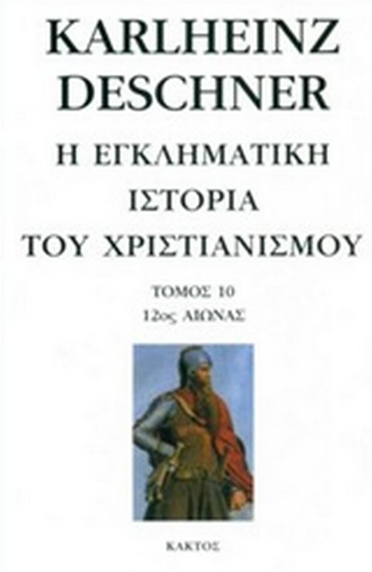 Η εγκληματική ιστορία του χριστιανισμού