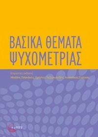 Βασικά θέματα ψυχομετρίας
