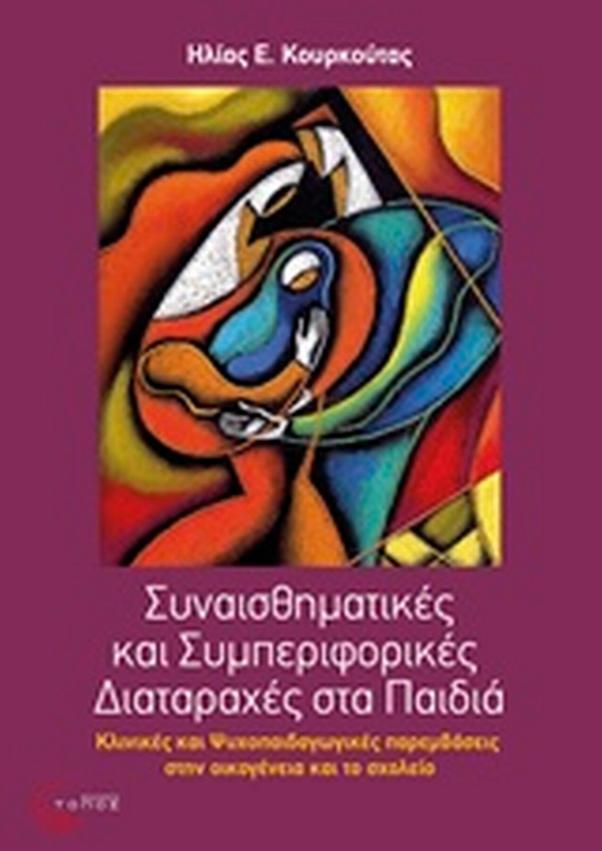 Συναισθηματικές και συμπεριφορικές διαταραχές στα παιδιά