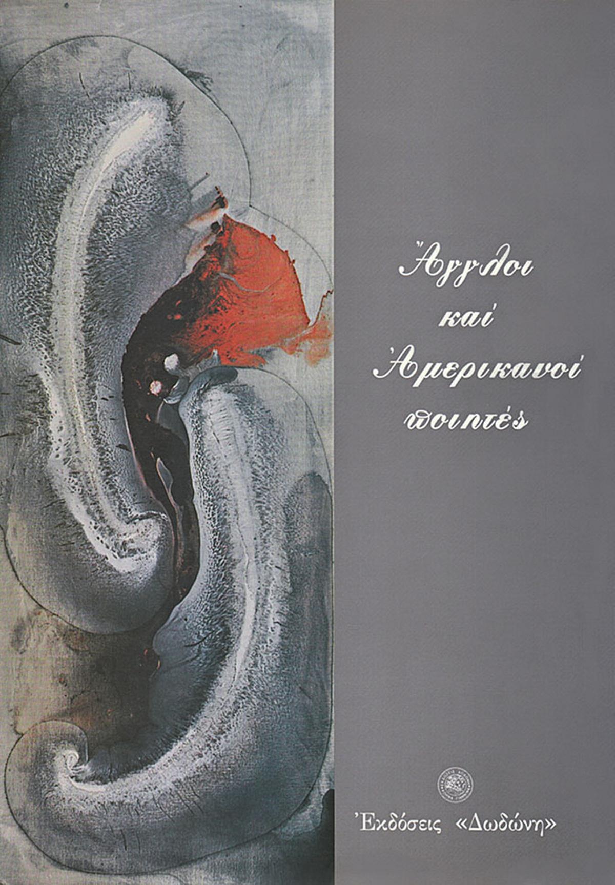 Άγγλοι και Αμερικανοί ποιητές 1850-1995