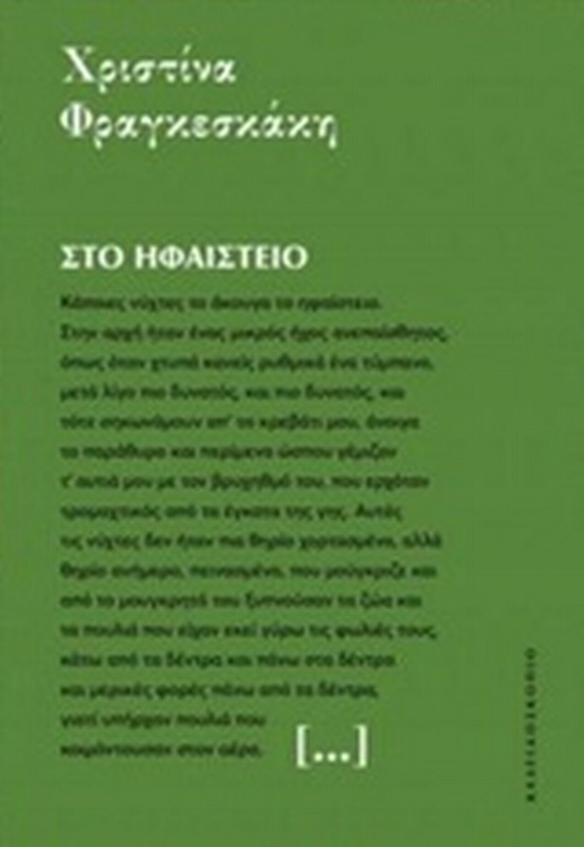 Στο ηφαίστειο