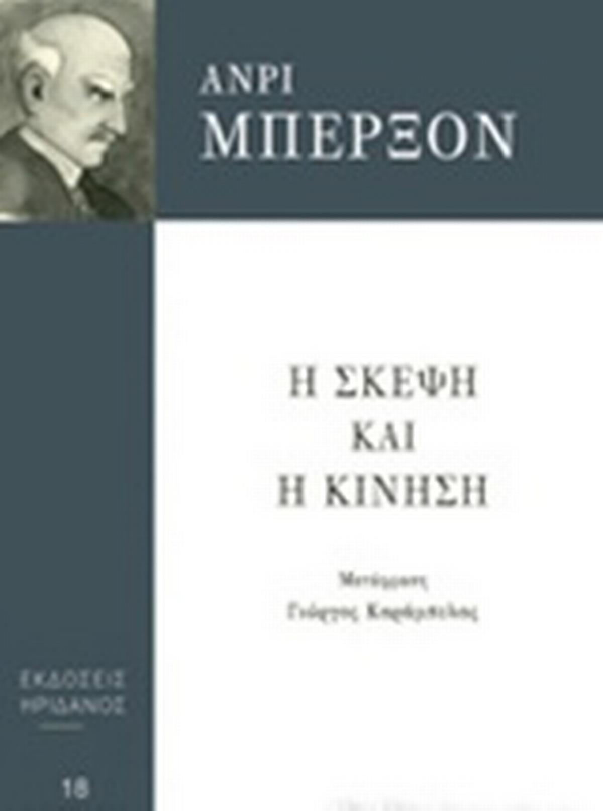 Η σκέψη και η κίνηση