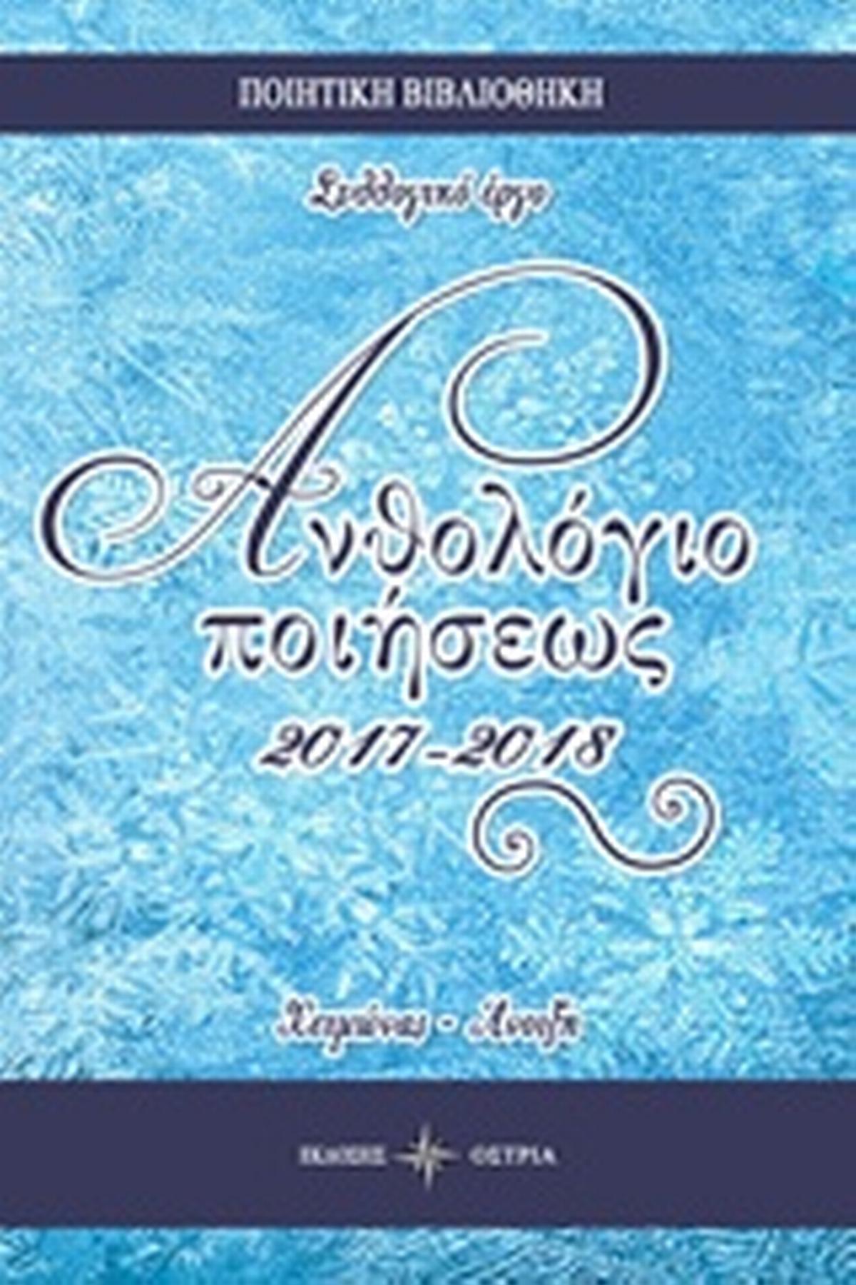 Ανθολόγιο ποιήσεως 2017-2018