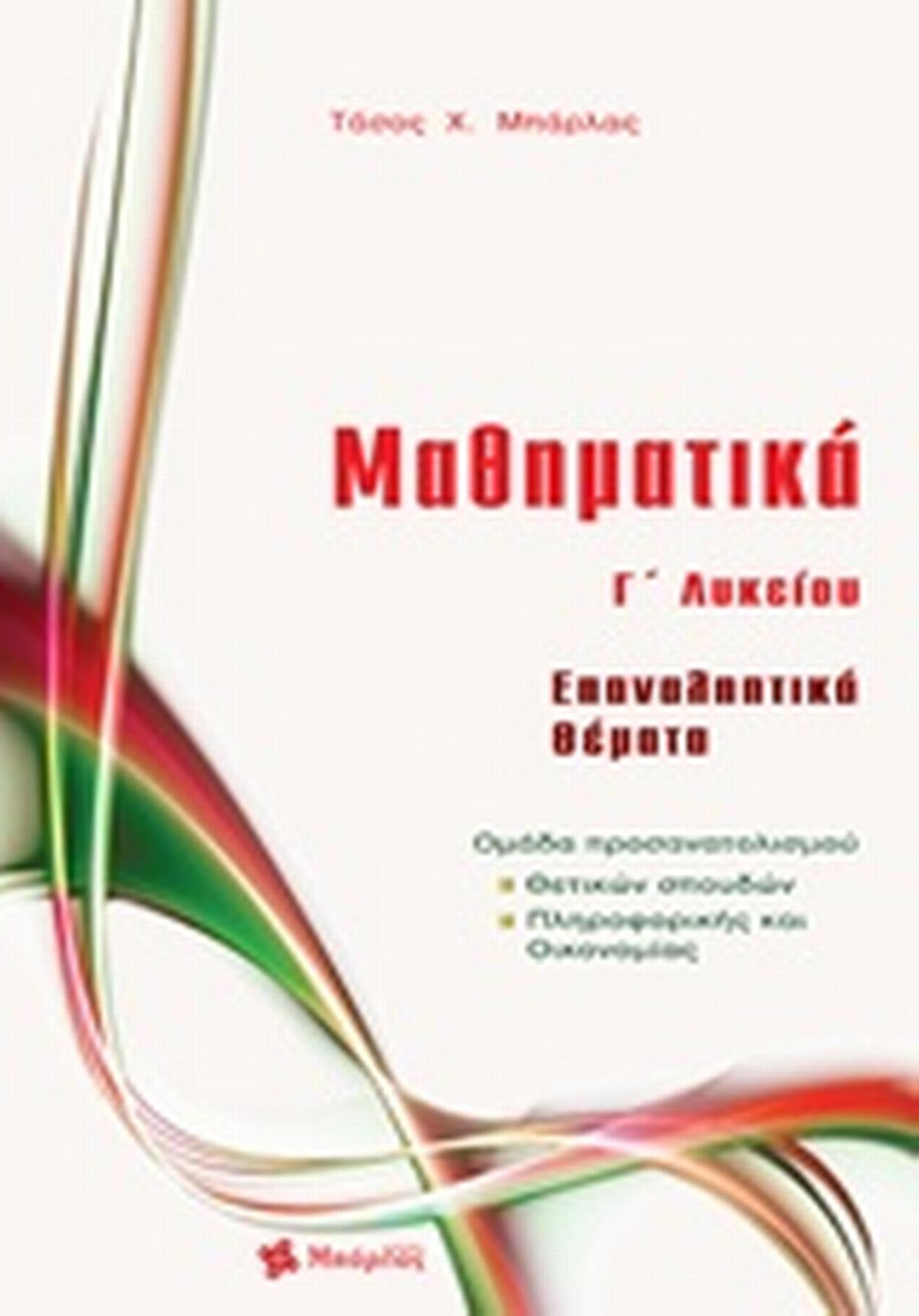 Μαθηματικά Γ΄ λυκείο: Επαναληπτικά θέματα