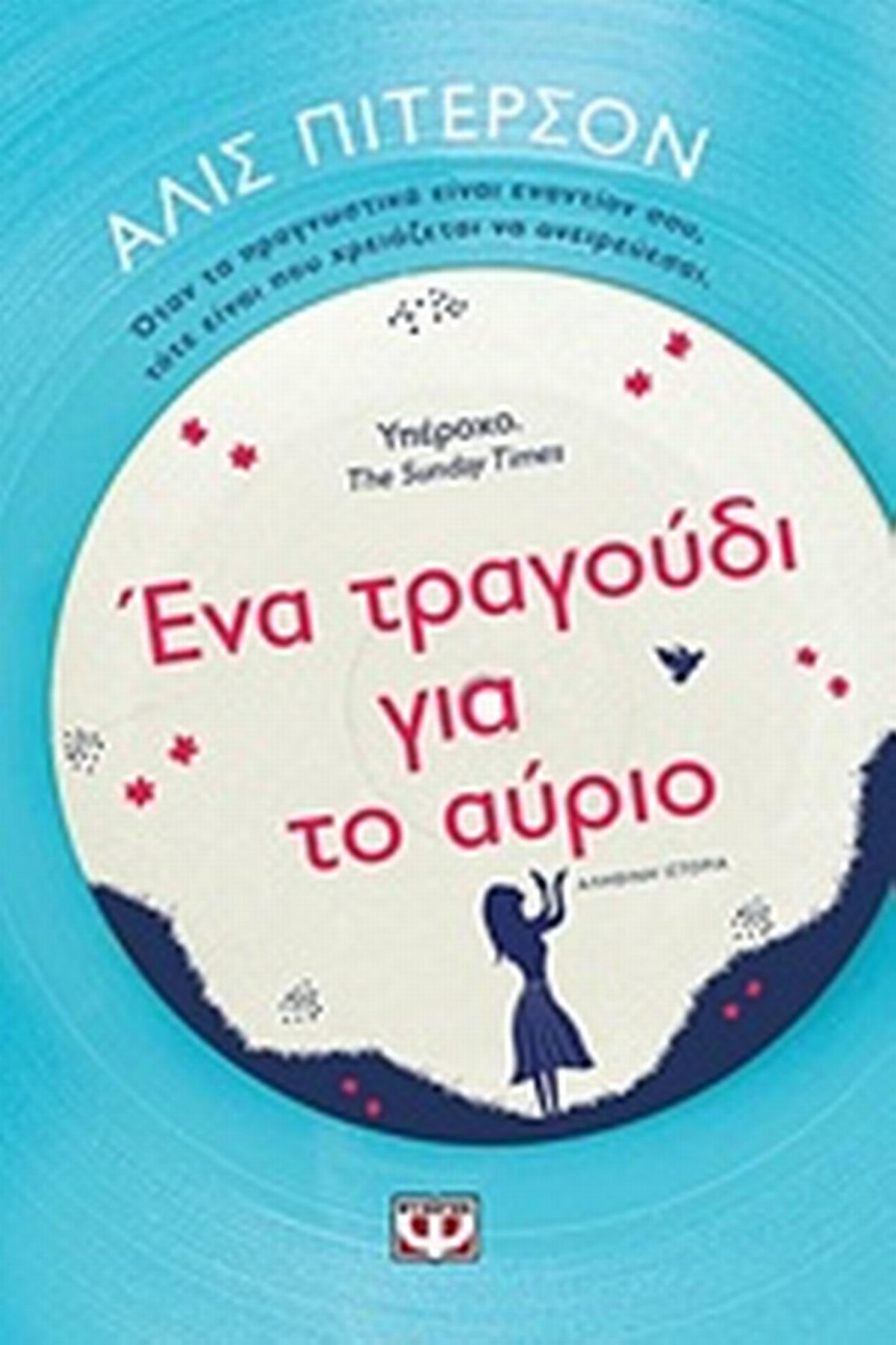 Ένα τραγούδι για το αύριο