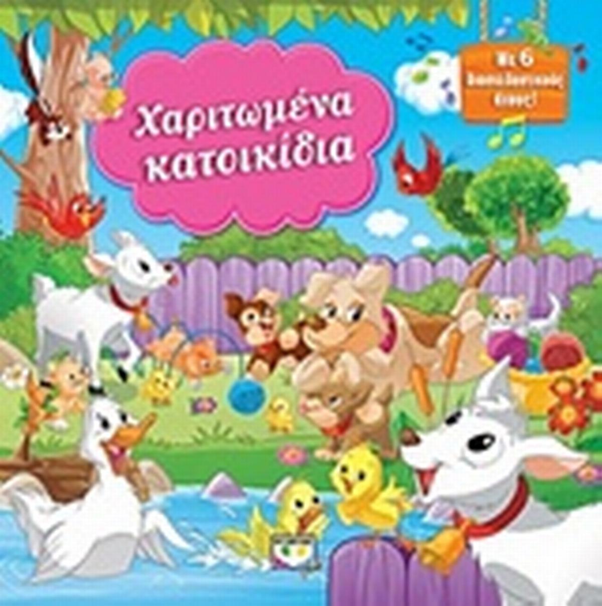 Χαριτωμένα κατοικίδια