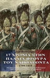 17 χρόνια στην παλαιά φρουρά του Ναπολέοντα