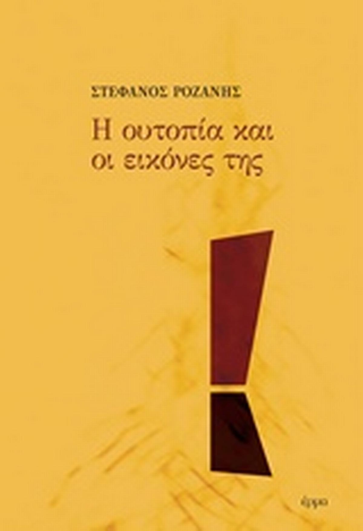 Η ουτοπία και οι εικόνες της