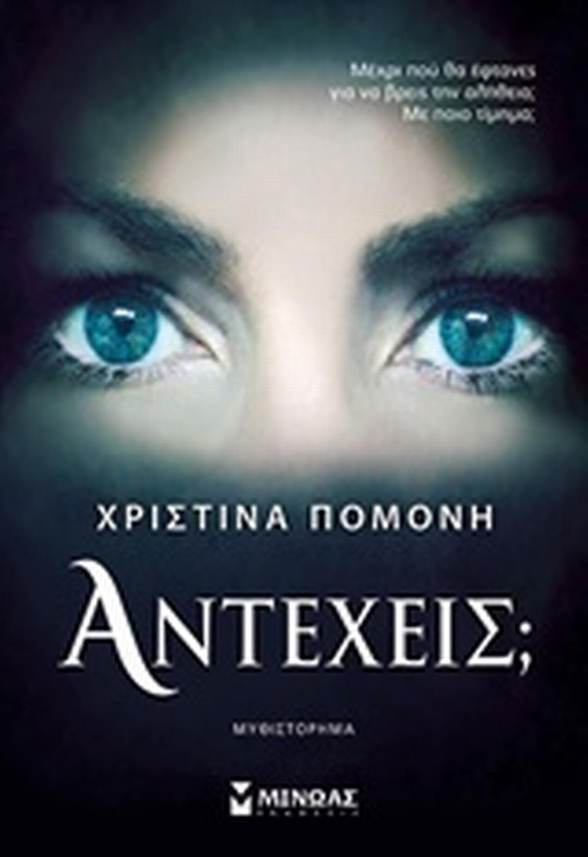 Αντέχεις;