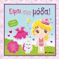 Είμαι στη μόδα