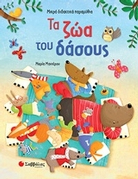 Τα ζώα του δάσους