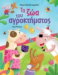 Τα ζώα του αγροκτήματος