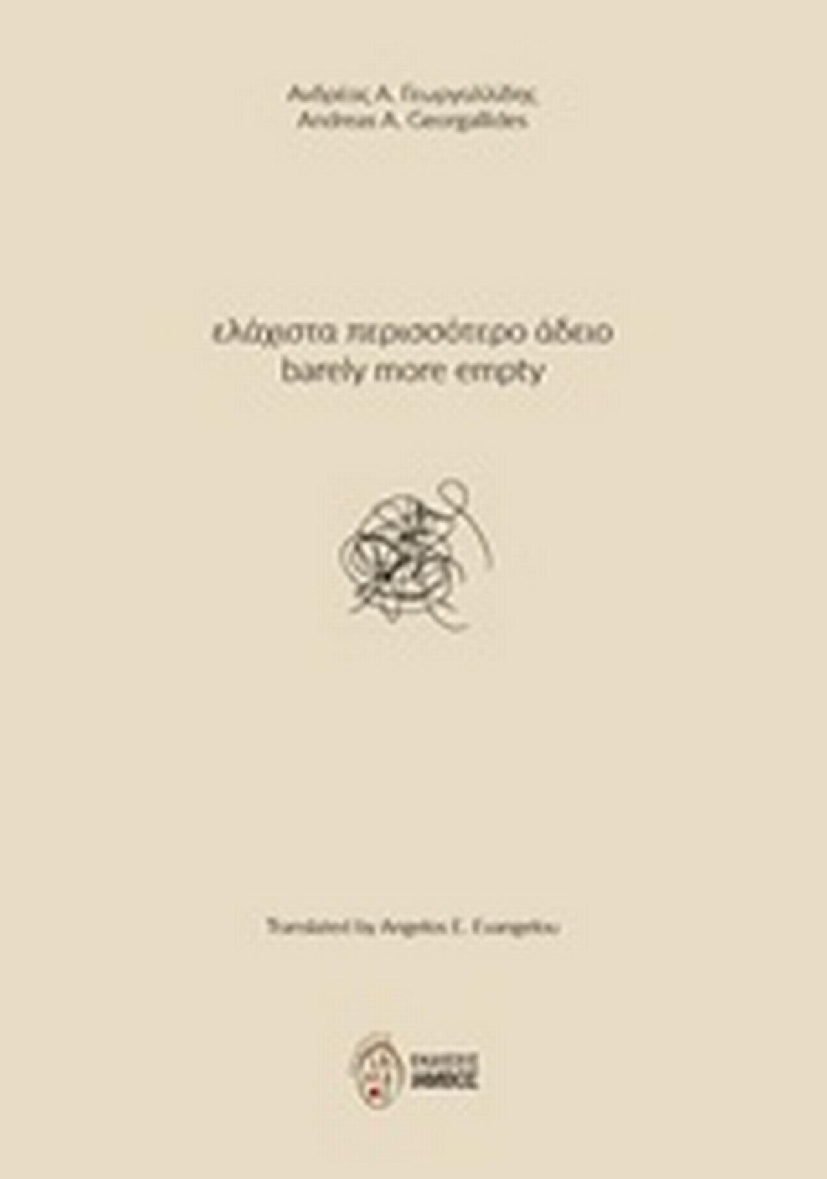 Ελάχιστα περισσότερο άδειο