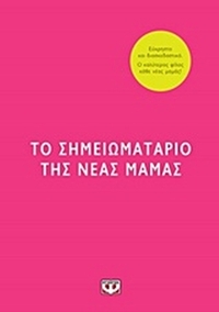 Το σημειωματάριο της νέας μαμάς