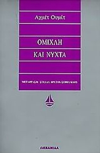 Ομίχλη και νύχτα