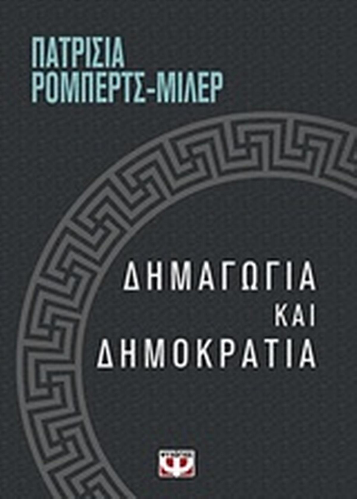 Δημαγωγία και δημοκρατία