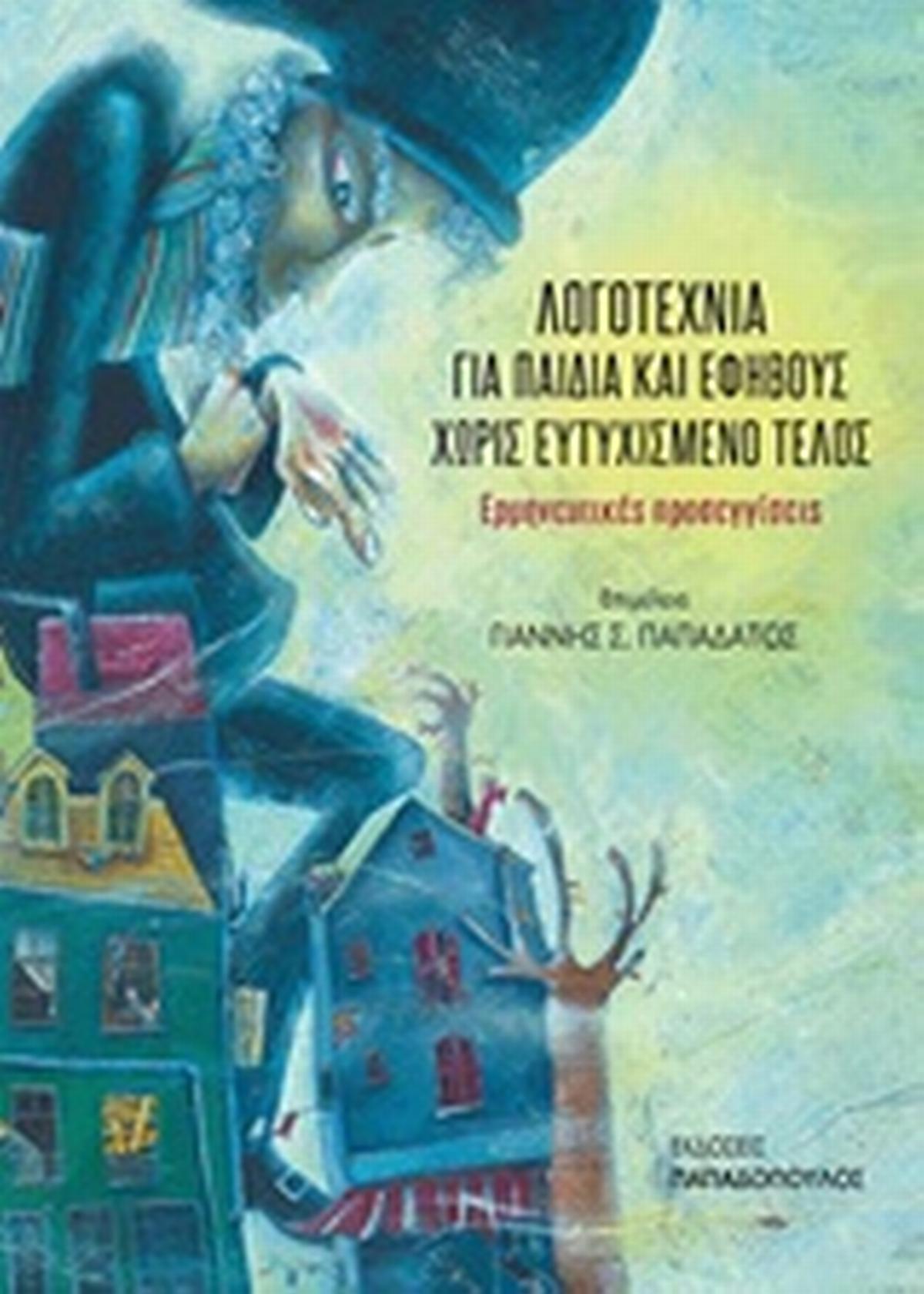 Λογοτεχνία για παιδιά και εφήβους χωρίς ευτυχισμένο τέλος