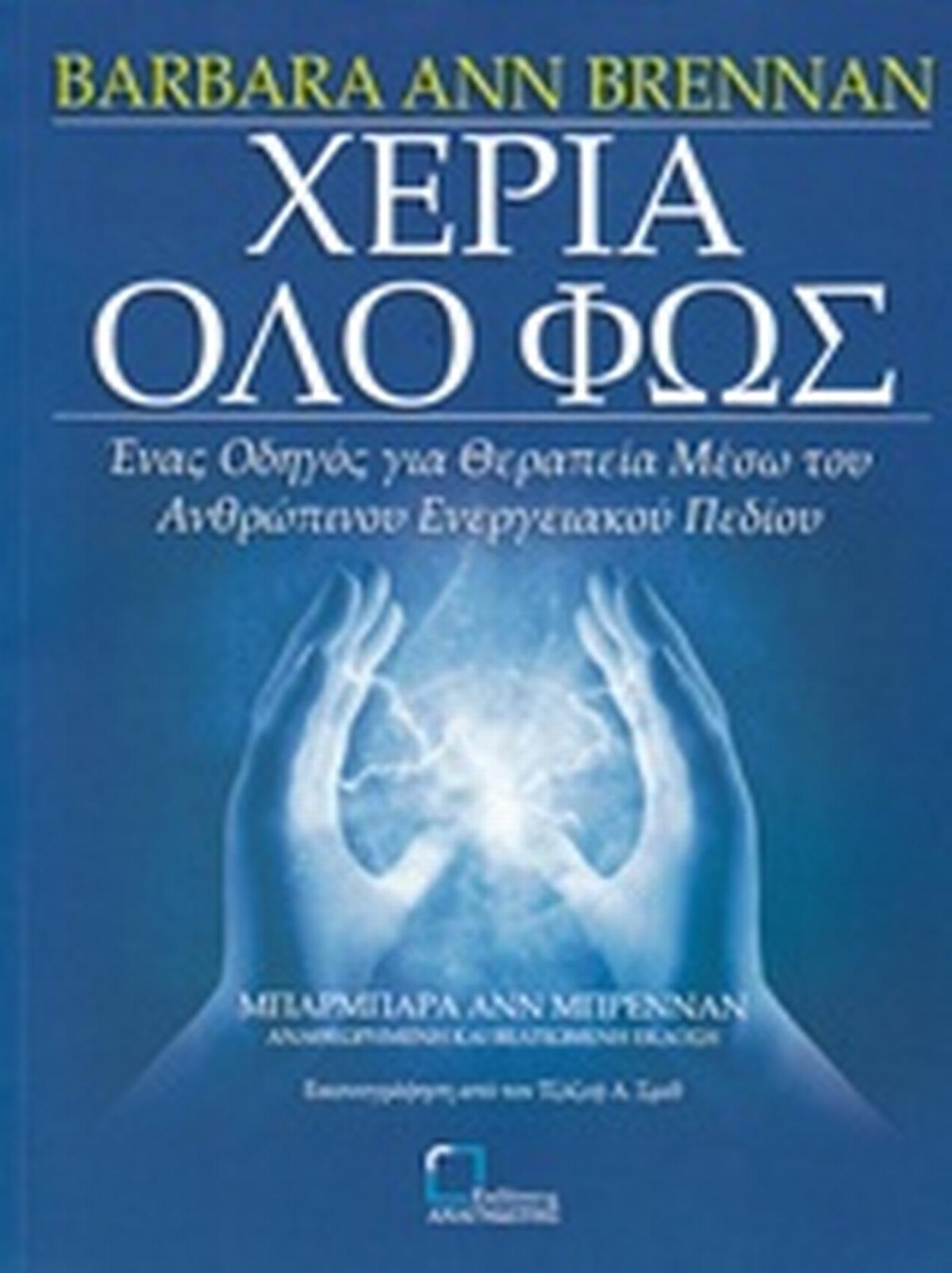 Χέρια όλο φως