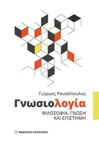 Γνωσιολογία