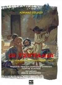 Οι τσιγγάνοι