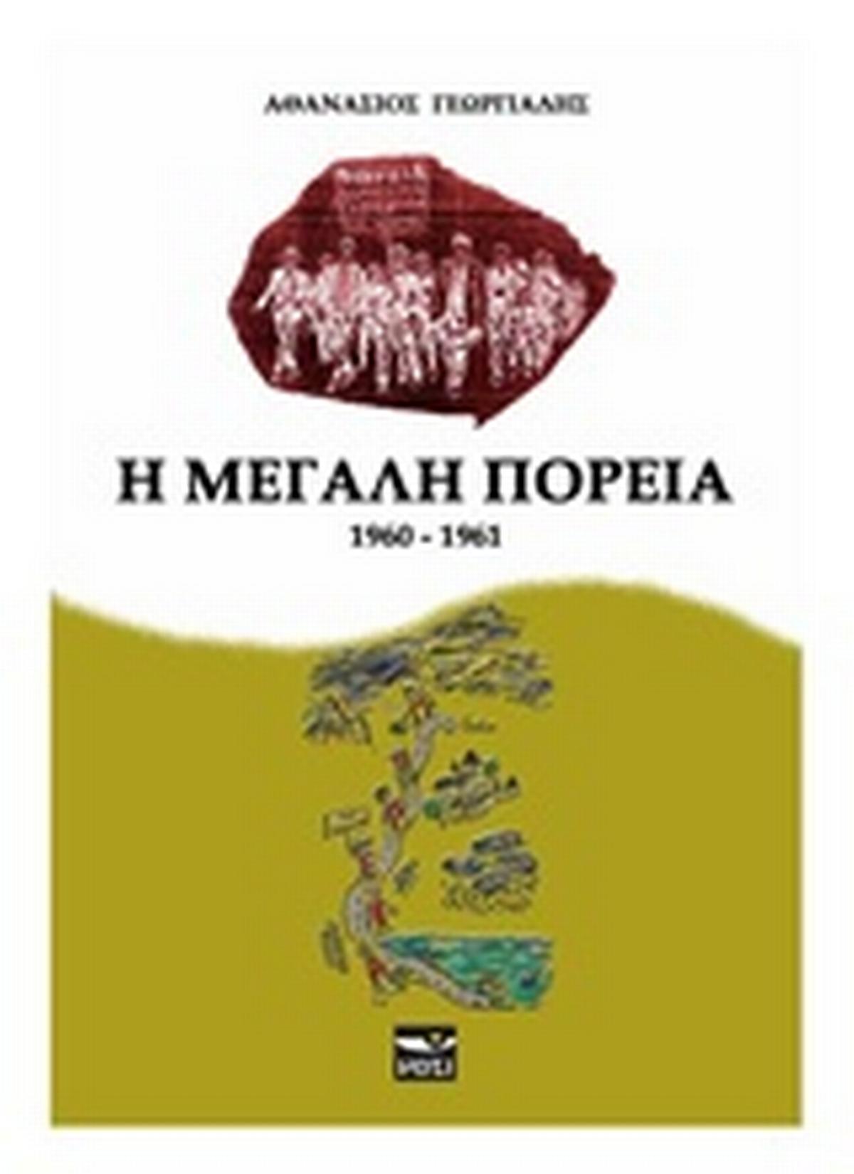 Η μεγάλη πορεία (1960-1961)