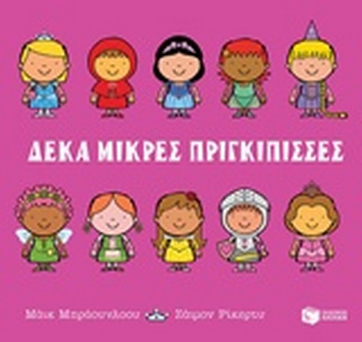 Δέκα μικρές πριγκίπισσες