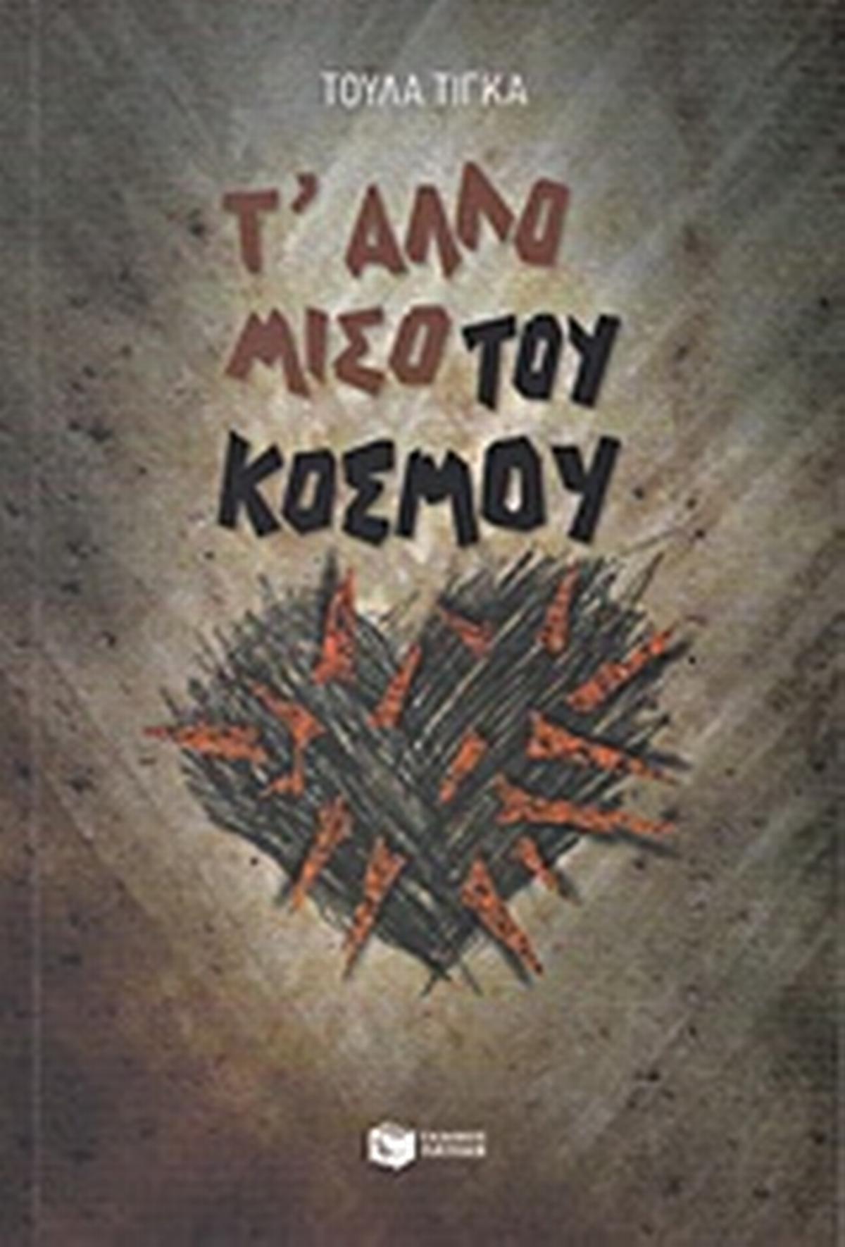 Τ' άλλο μισό του κόσμου