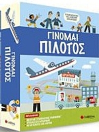 Γίνομαι πιλότος