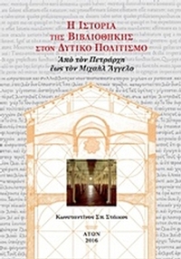 Η ιστορία της βιβλιοθήκης στον δυτικό πολιτισμό