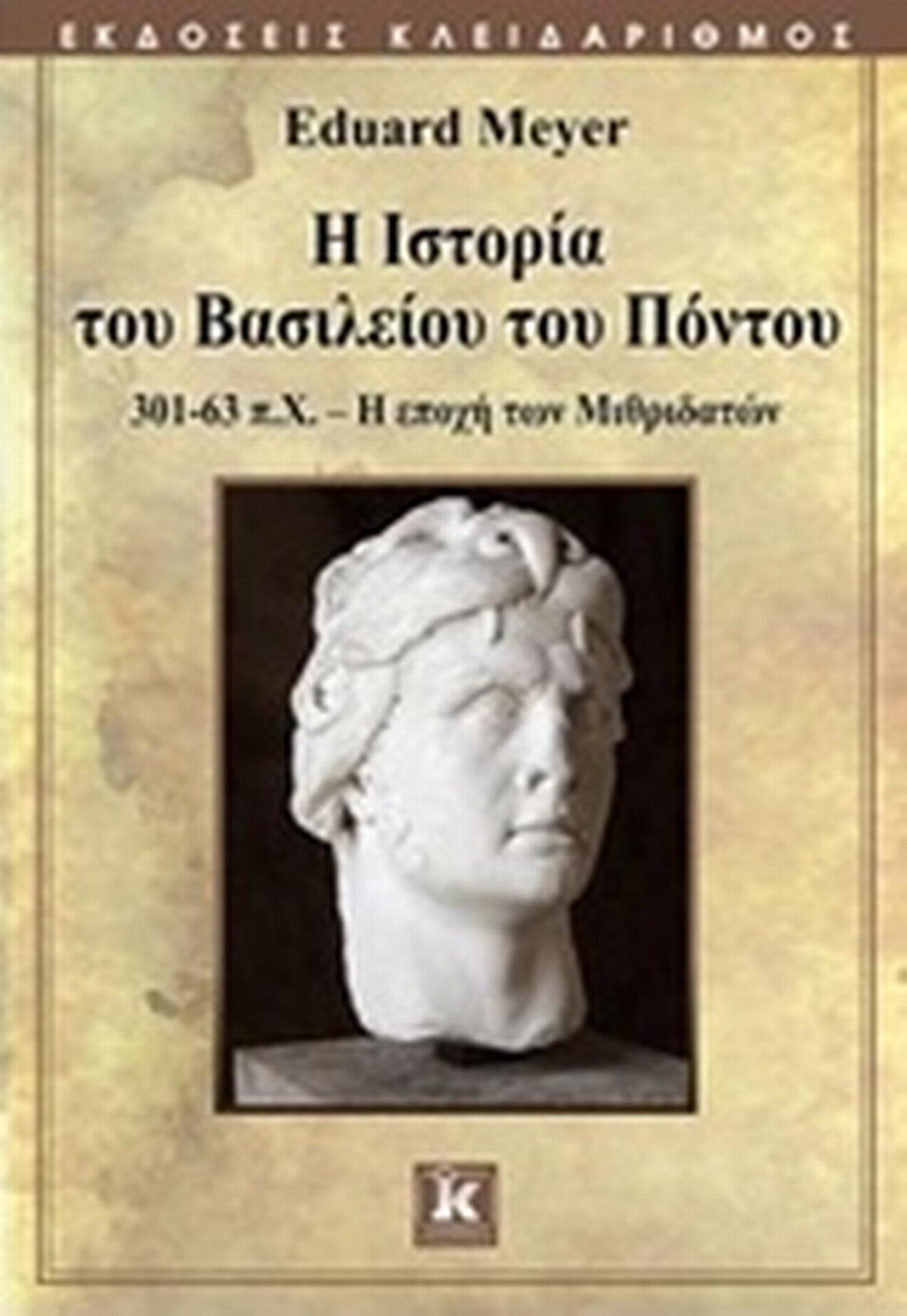 Η ιστορία του βασιλείου του Πόντου Η ιστορία του βασιλείου του Πόντου