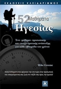 52 μαθήματα ηγεσίας
