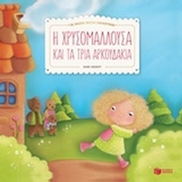 Η Χρυσομαλλούσα και τα τρία αρκουδάκια