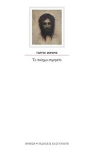 Το ποίημα-πορτρέτο