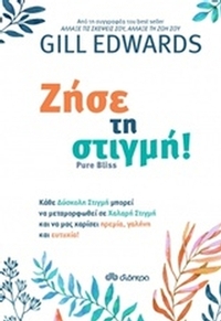 Ζήσε τη στιγμή!